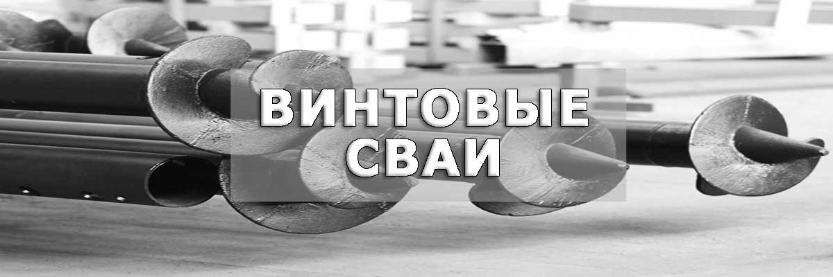 Установка винтовых свай